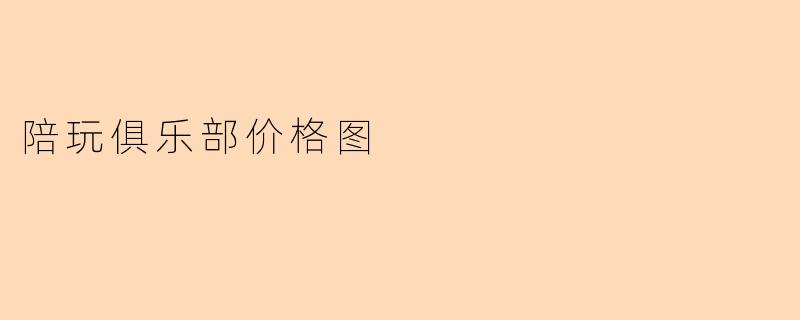 陪玩俱乐部价格图