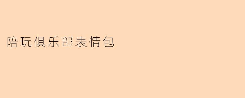 陪玩俱乐部表情包