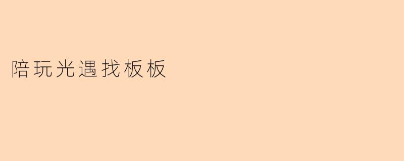 陪玩光遇找板板