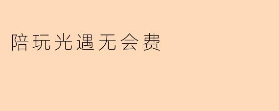 陪玩光遇无会费