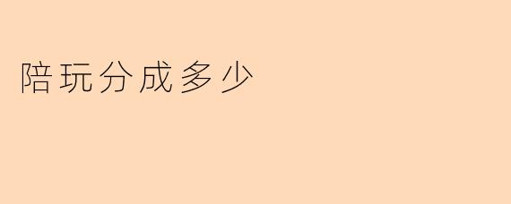陪玩分成多少