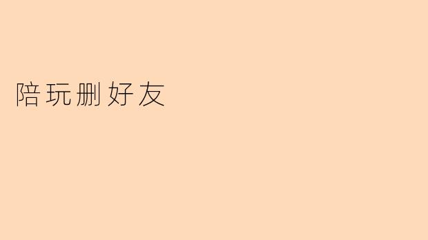 陪玩删好友