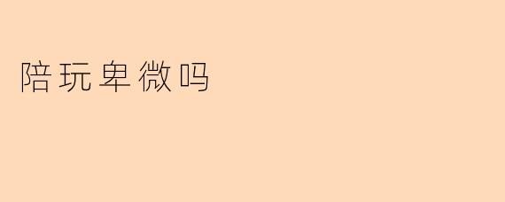 陪玩卑微吗