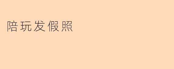 陪玩发假照