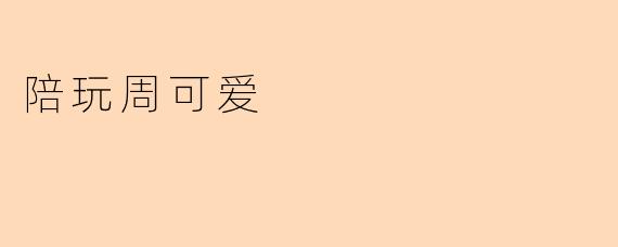 陪玩周可爱