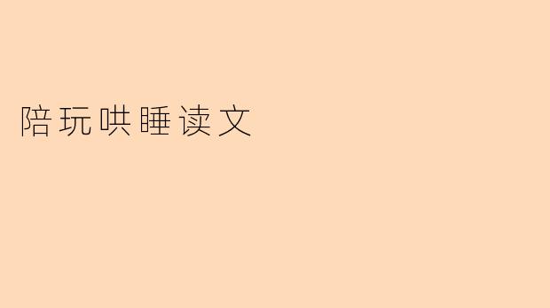 陪玩哄睡读文