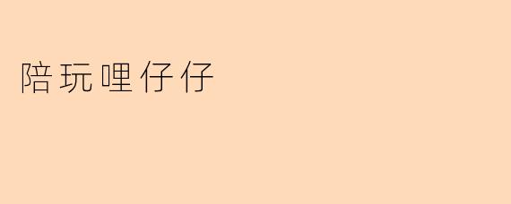 陪玩哩仔仔