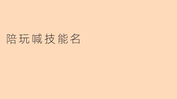 陪玩喊技能名