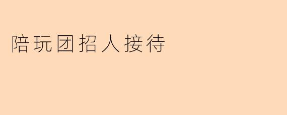 陪玩团招人接待