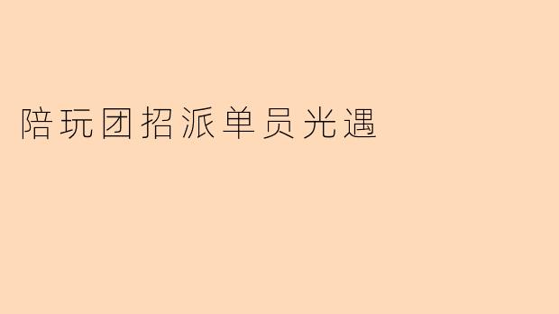 陪玩团招派单员光遇