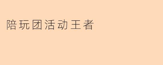 陪玩团活动王者