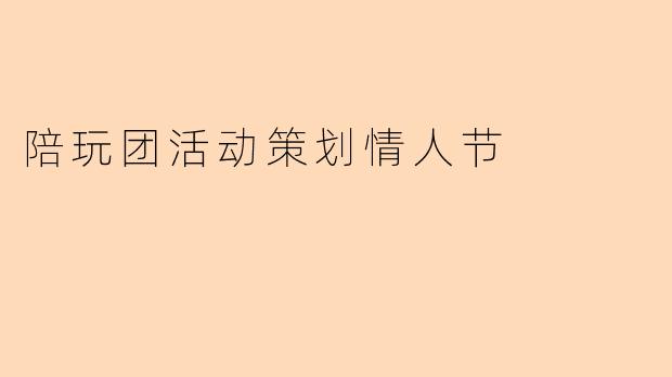陪玩团活动策划情人节