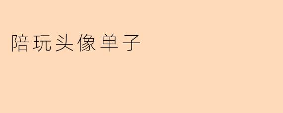 陪玩头像单子
