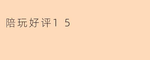 陪玩好评15