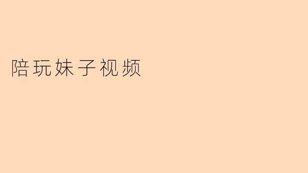 陪玩妹子视频