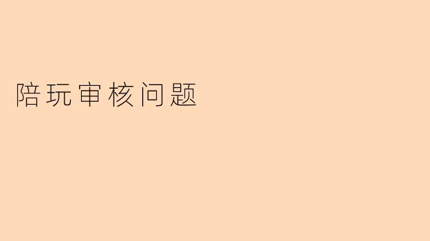陪玩审核问题