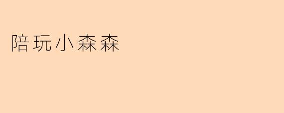 陪玩小森森