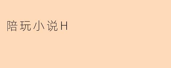 陪玩小说H