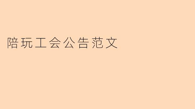 陪玩工会公告范文