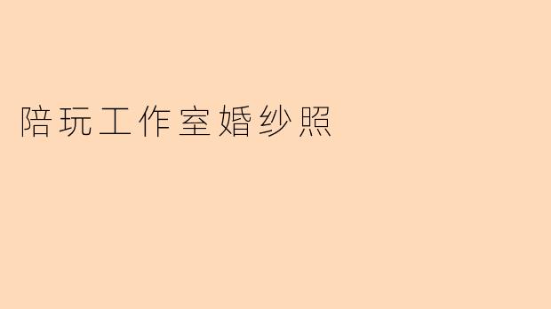 陪玩工作室婚纱照