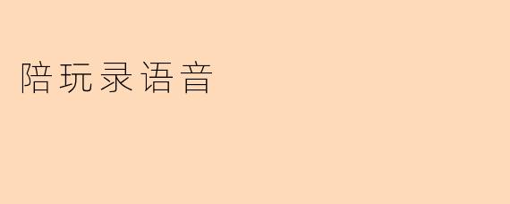 陪玩录语音