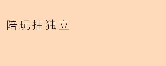 陪玩抽独立