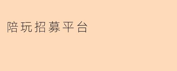 陪玩招募平台