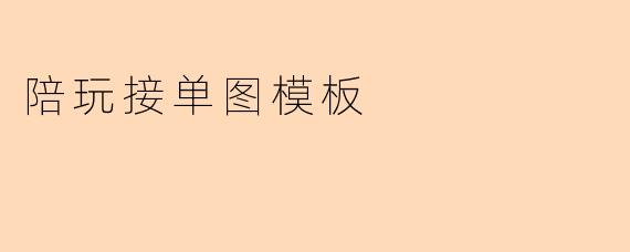 陪玩接单图模板