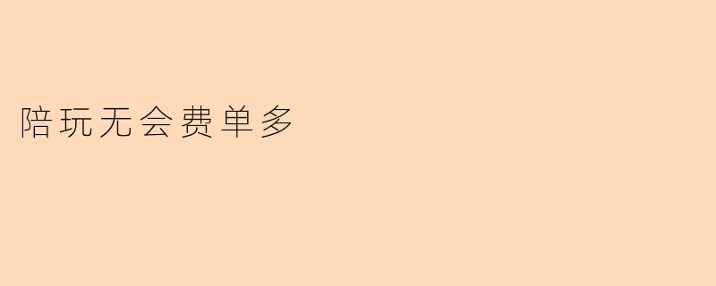 陪玩无会费单多