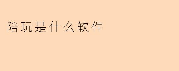 陪玩是什么软件