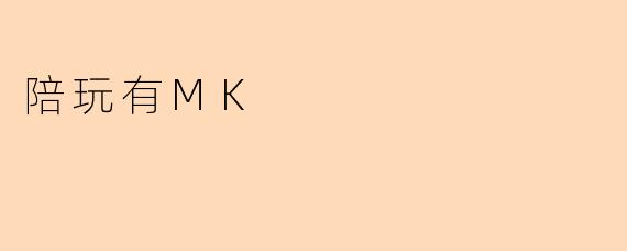 陪玩有MK