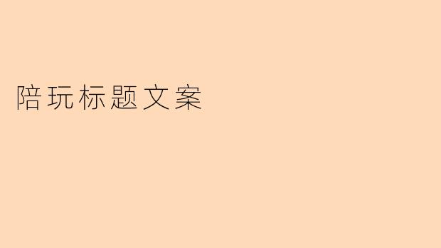 陪玩标题文案