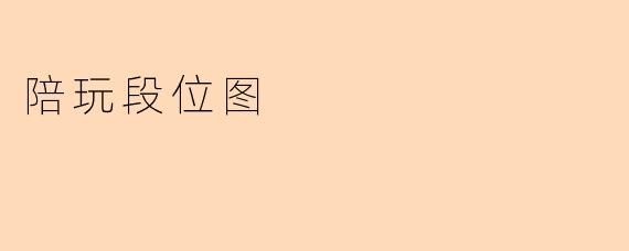 陪玩段位图