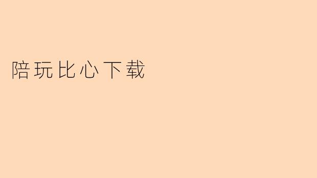 陪玩比心下载
