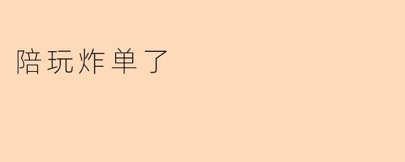 陪玩炸单了怎么办？