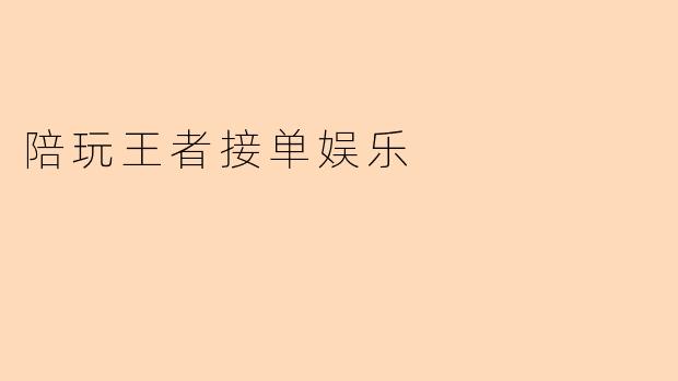 陪玩王者接单娱乐