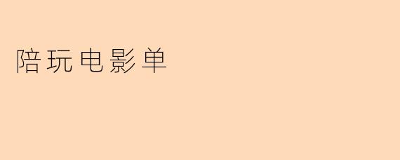 陪玩电影单