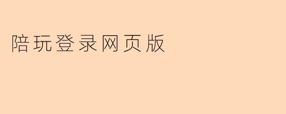 陪玩登录网页版