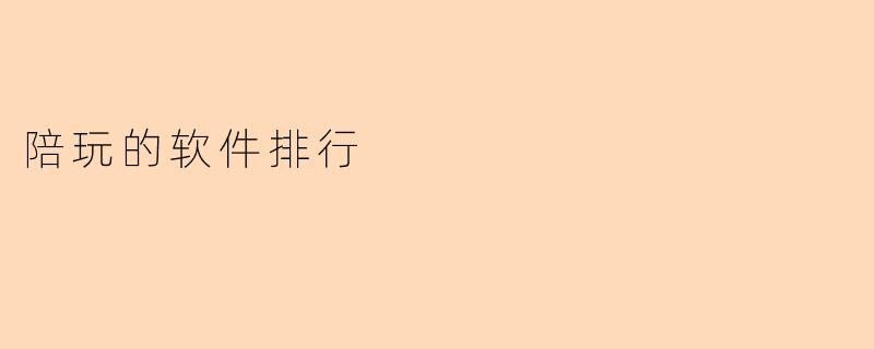 陪玩的软件排行
