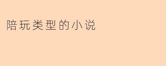 《陪玩少女的千层套路》