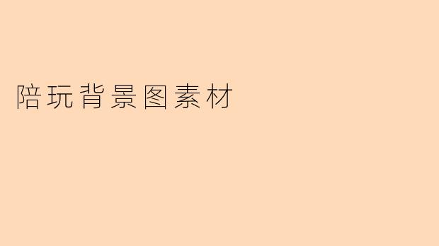 陪玩背景图素材