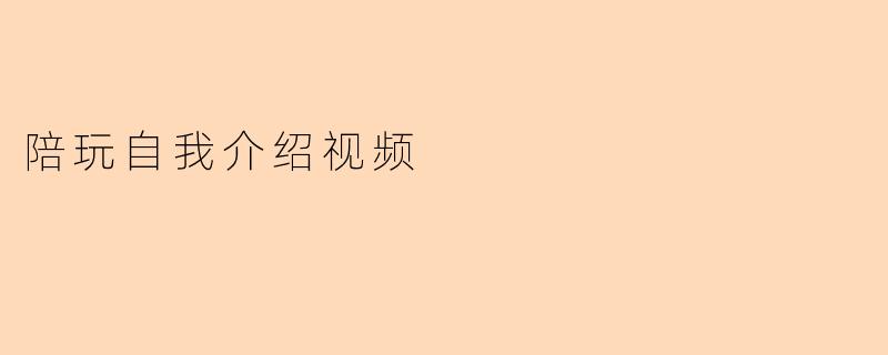陪玩自我介绍视频