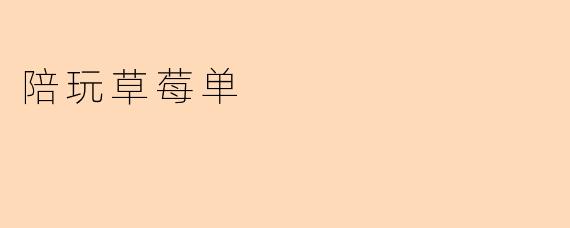 陪玩草莓单