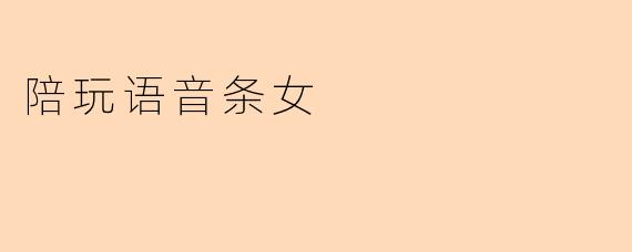 陪玩语音条女