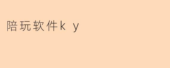 陪玩软件ky