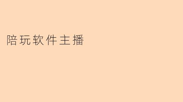 陪玩软件主播