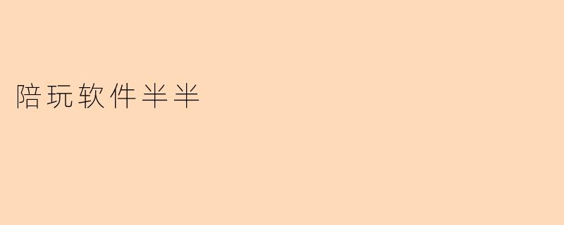 陪玩软件半半