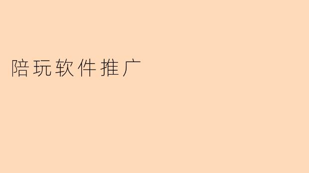 陪玩软件推广