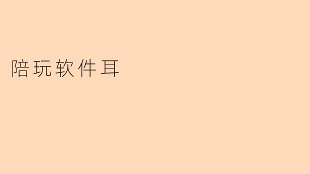 陪玩软件耳
