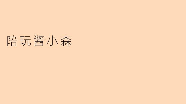 陪玩酱小森
